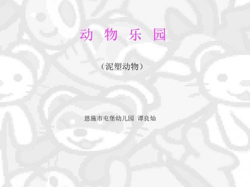 泥塑动物ppt课件.ppt