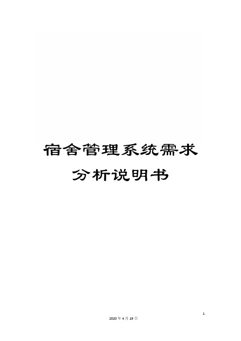 宿舍管理系统需求分析说明书范文