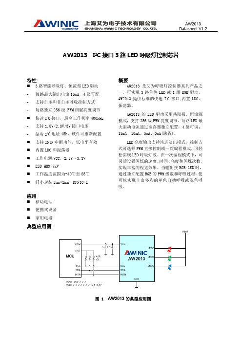 AW2013DNR_七彩呼吸灯驱动产品手册