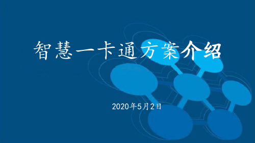 智慧一卡通方案介绍(校园一卡通建设方案)