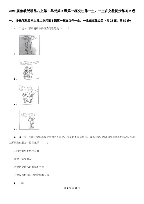 2020届鲁教版思品八上第二单元第3课第一框交往伴一生,一生在交往同步练习B卷