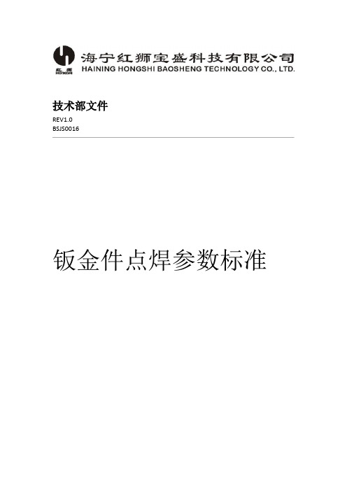 钣金件点焊参数标准课件资料