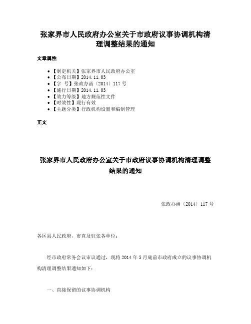 张家界市人民政府办公室关于市政府议事协调机构清理调整结果的通知