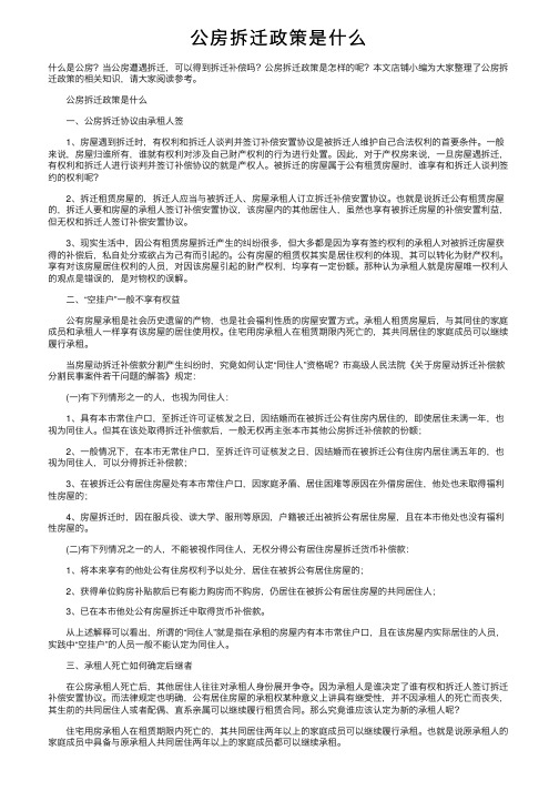 公房拆迁政策是什么