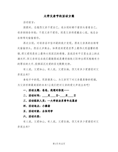 大学父亲节的活动方案(5篇)