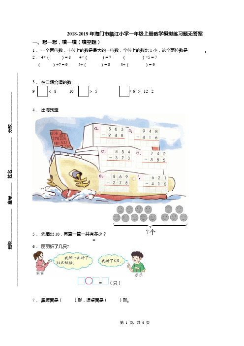 2018-2019年海门市临江小学一年级上册数学模拟练习题无答案