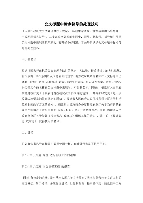 公文标题中标点符号的处理技巧