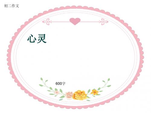 初二作文《心灵》600字(共9页PPT)