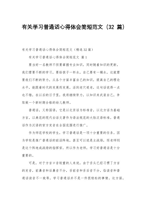 有关学习普通话心得体会简短范文(32篇)