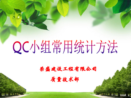 QC小组常用统计方法培训