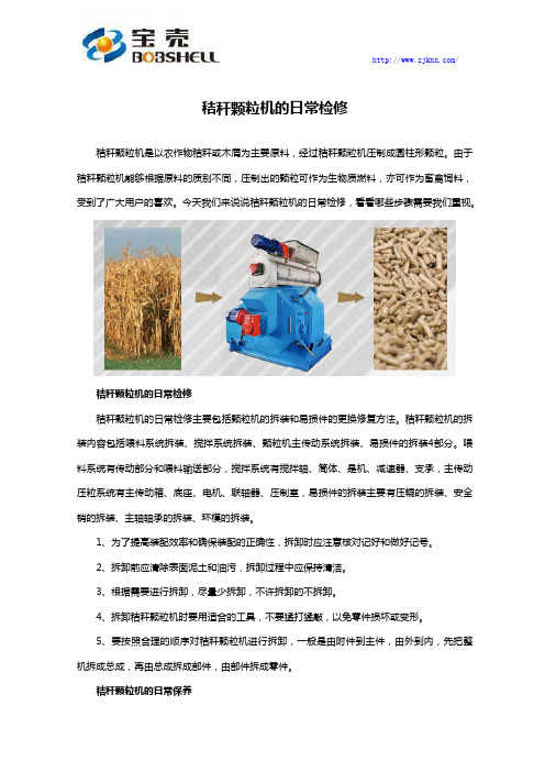 秸秆颗粒机的日常检修