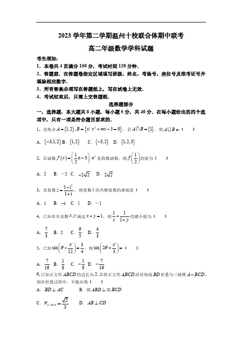 浙江省温州市十校联合体2023-2024学年高二下学期5月期中联考数学试题(含答案)