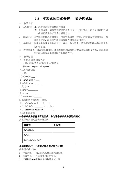 苏科版七年级下册数学 9.5.1因式分解的意义,提公因式法 教案