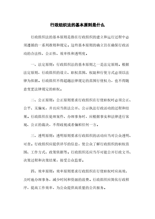 行政组织法的基本原则是什么