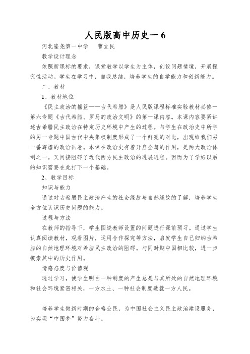 人民版高中历史一《民主政治的摇篮——古代希腊》教学设计