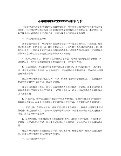 小学数学的课堂师生对话特征分析