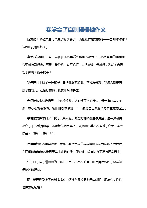 我学会了自制棒棒糖作文