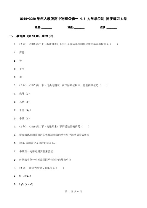 2019-2020学年人教版高中物理必修一 4.4 力学单位制 同步练习A卷