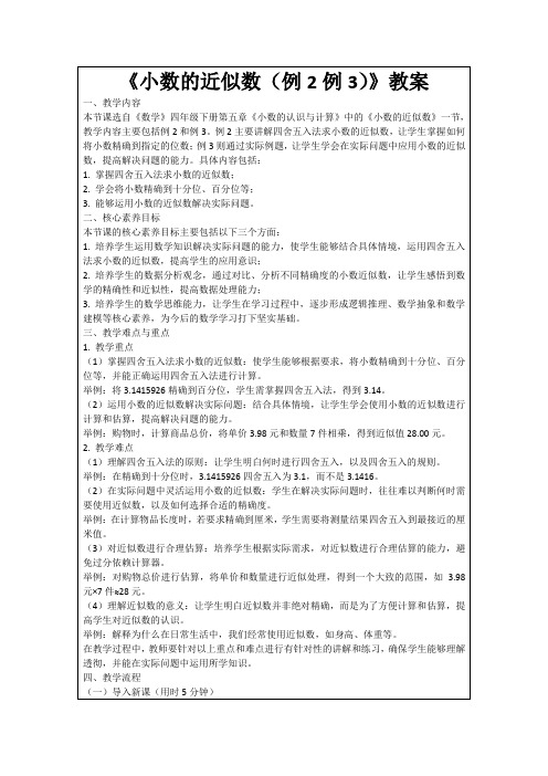 《小数的近似数(例2例3)》教案