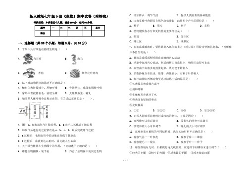 新人教版七年级下册《生物》期中试卷(附答案)