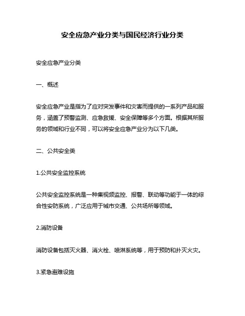 安全应急产业分类与国民经济行业分类