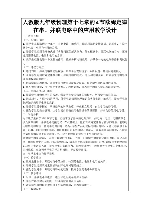 人教版九年级物理第十七章的4节欧姆定律在串、并联电路中的应用教学设计