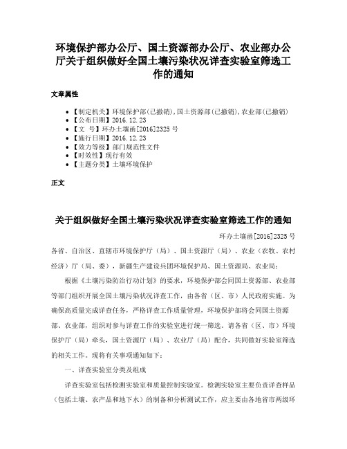 环境保护部办公厅、国土资源部办公厅、农业部办公厅关于组织做好全国土壤污染状况详查实验室筛选工作的通知