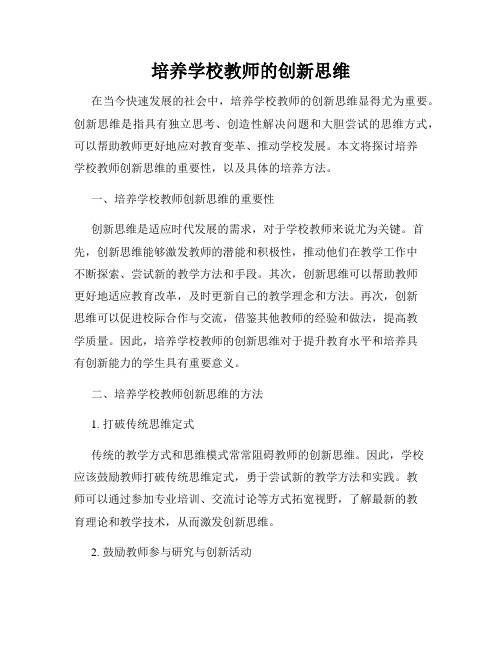 培养学校教师的创新思维