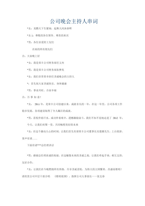 2011荣丰公司晚会主持人串词