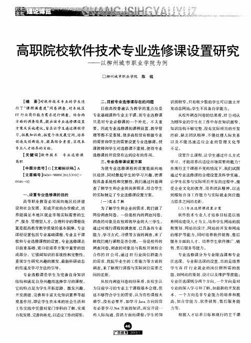 高职院校软件技术专业选修课设置研究——以柳州城市职业学院为例