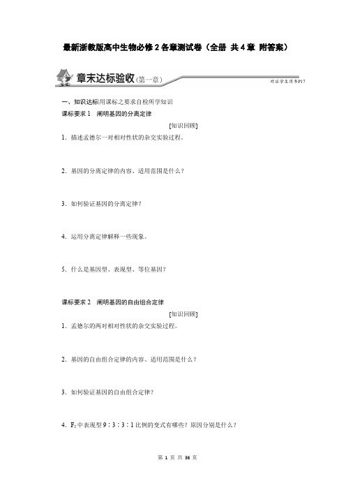 最新浙教版高中生物必修2各章测试卷(全册 共4章 附答案)