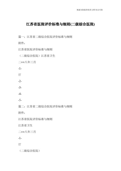 江苏省医院评价标准与细则(二级综合医院)