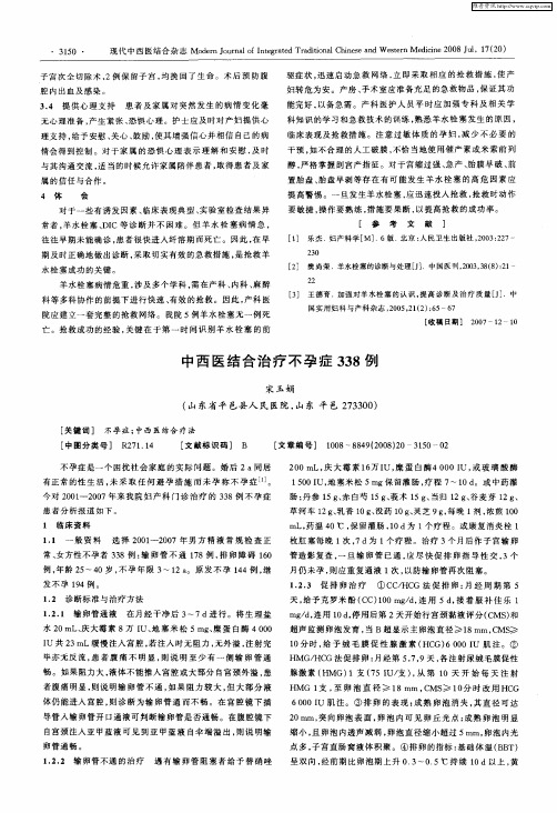 中西医结合治疗不孕症338例