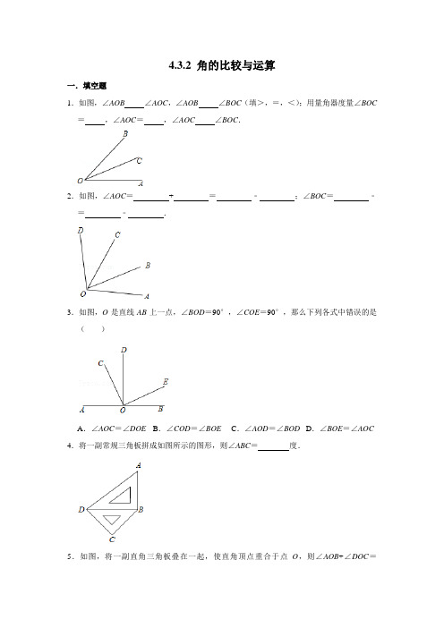 《4.3.2 角的比较与运算》同步练习 2021-2022学年人教版七年级数学上册 