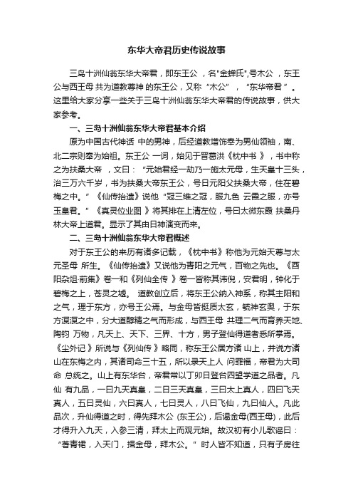 东华大帝君历史传说故事