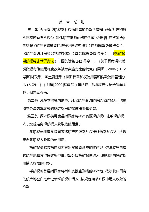 陕西省探矿权采矿权使用费和价款管理办法