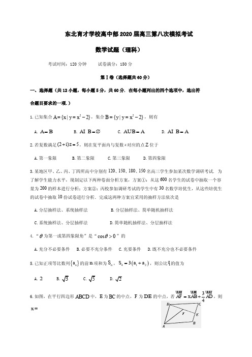 2020届辽宁省沈阳市东北育才学校高中部高三第八次模拟考试数学(理)试题 PDF版