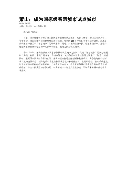 萧山：成为国家级智慧城市试点城市