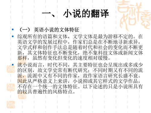 翻译学文学文本的翻译PPT课件
