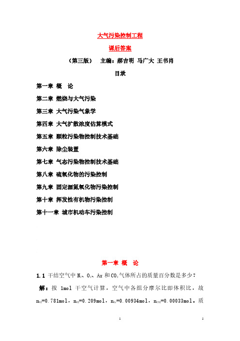 郝吉明第三版大气污染控制工程课后答案完整版(2020年7月整理).pdf