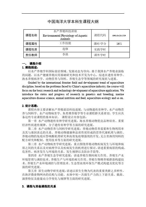 中国海洋大学本科生课程大纲2020版-水产养殖科技讲座