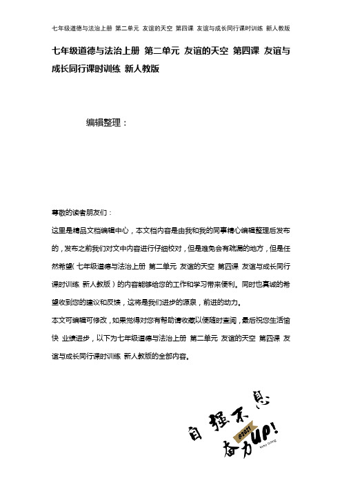 七年级道德与法治上册第二单元友谊的天空第四课友谊与成长同行课时训练新人教版(2021年整理)