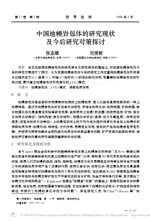 中国地幔岩包体的研究现状及今后研究对策探讨1998