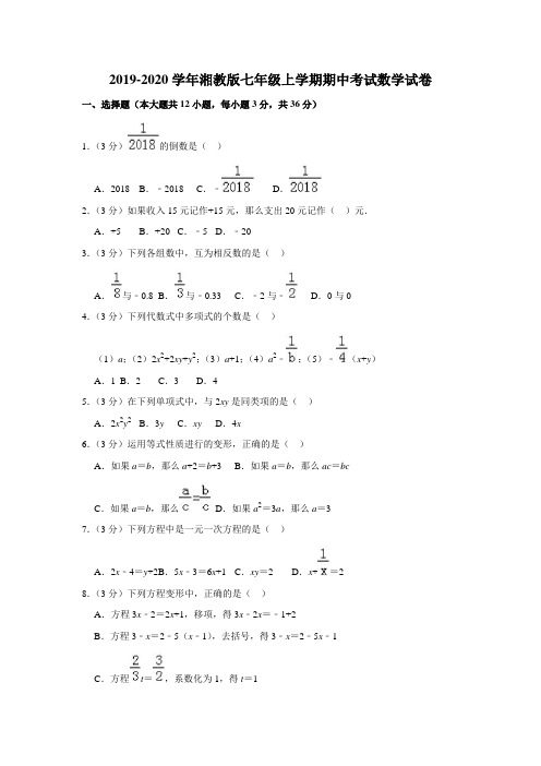 2019-2020学年湘教版七年级上学期期中考试数学试卷含解答