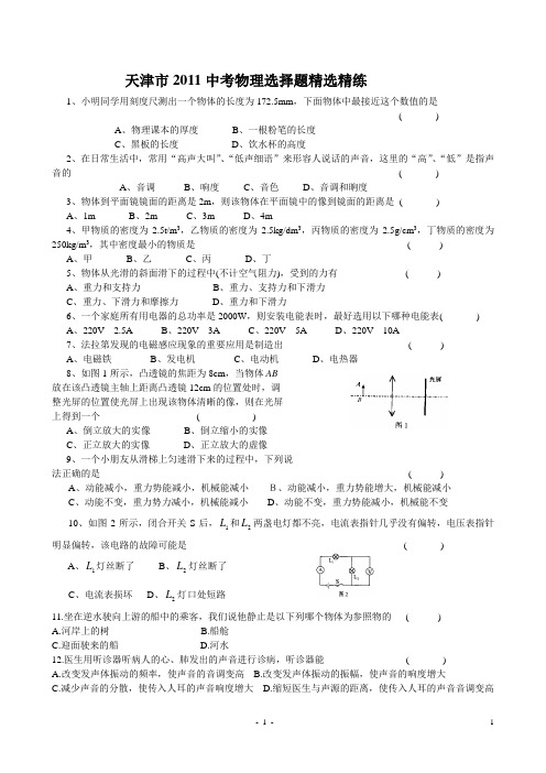 天津市2011中考物理选择题精选精练