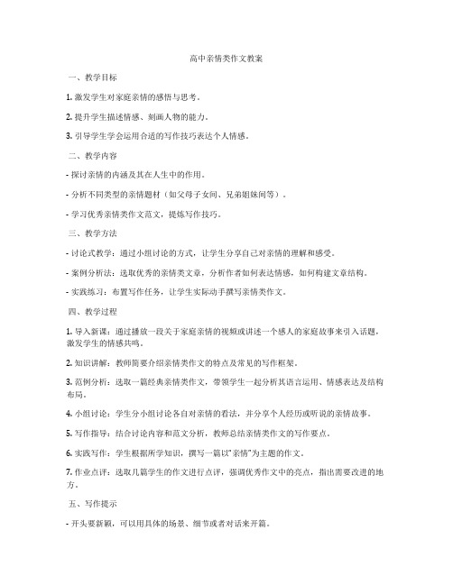 高中亲情类作文教案