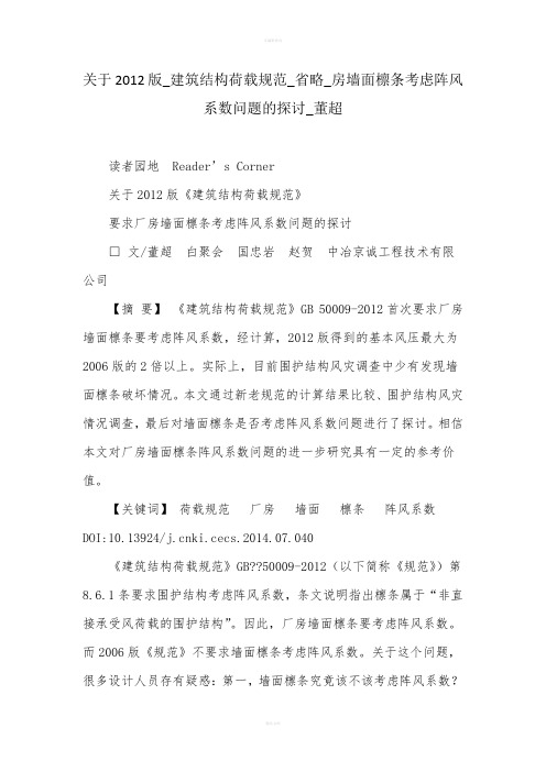 关于2012版_建筑结构荷载规范_省略_房墙面檩条考虑阵风系数问题的探讨_董超