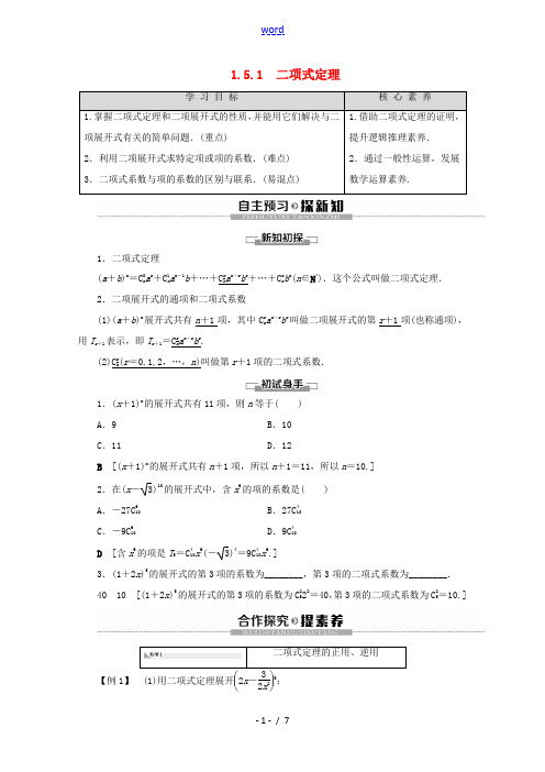 高中数学 第1章 计数原理 1.5.1 二项式定理讲义 苏教版选修2-3-苏教版高二选修2-3数学教