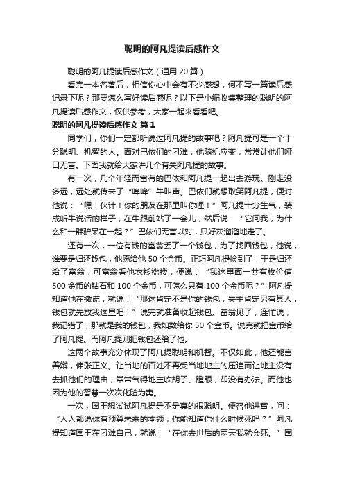 聪明的阿凡提读后感作文（通用20篇）