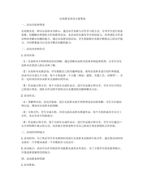 乐高教室活动方案策划